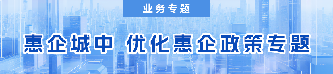 惠企城中  優化惠企政策專題